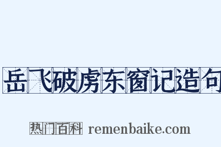 岳飞破虏东窗记造句是什么意思的图片